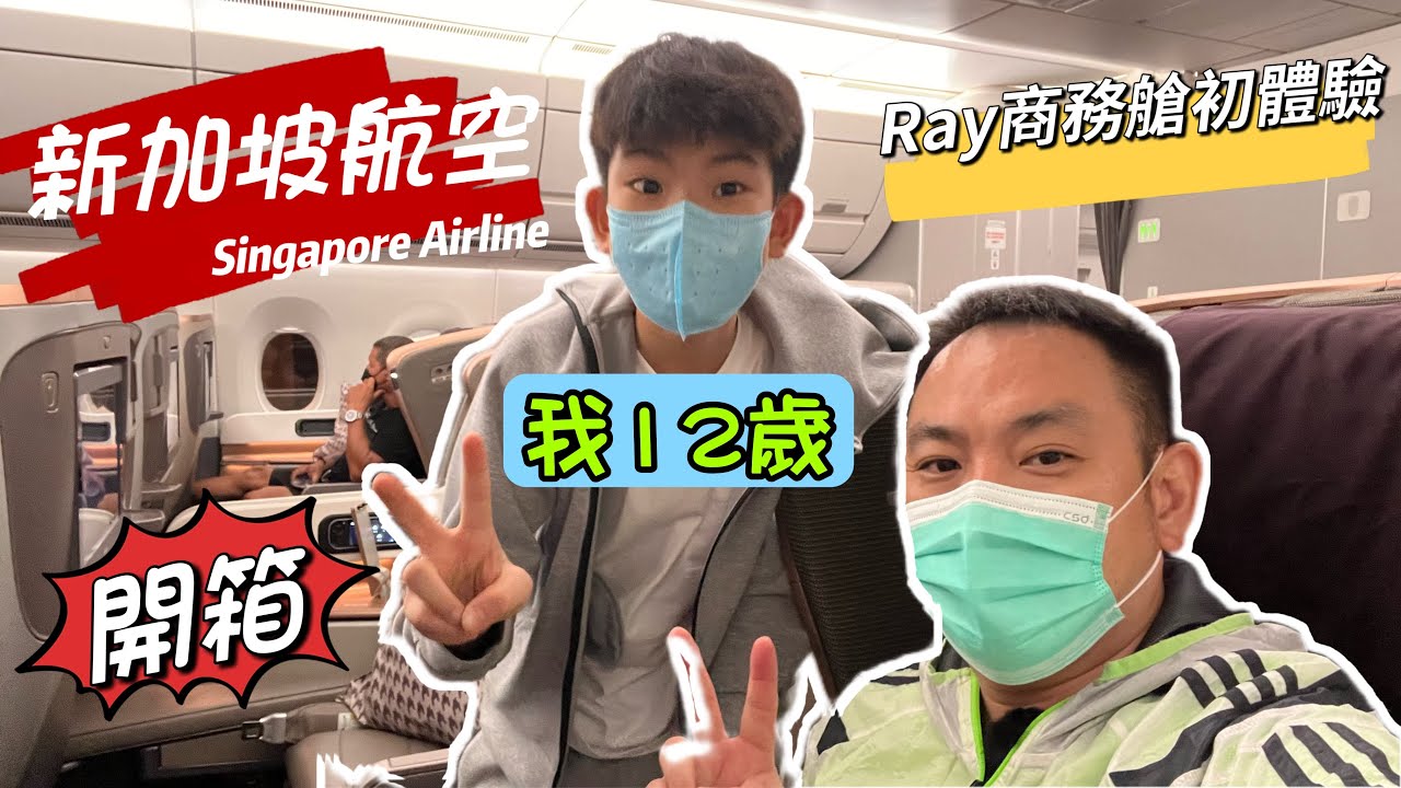 兩年多之後 終於可以全家一起坐飛機 12歲的Ray 新加坡航空 A350 商務艙 開箱 初體驗 威廉居然自己坐商務艙 讓老婆女兒坐特選經濟艙 皮在癢了