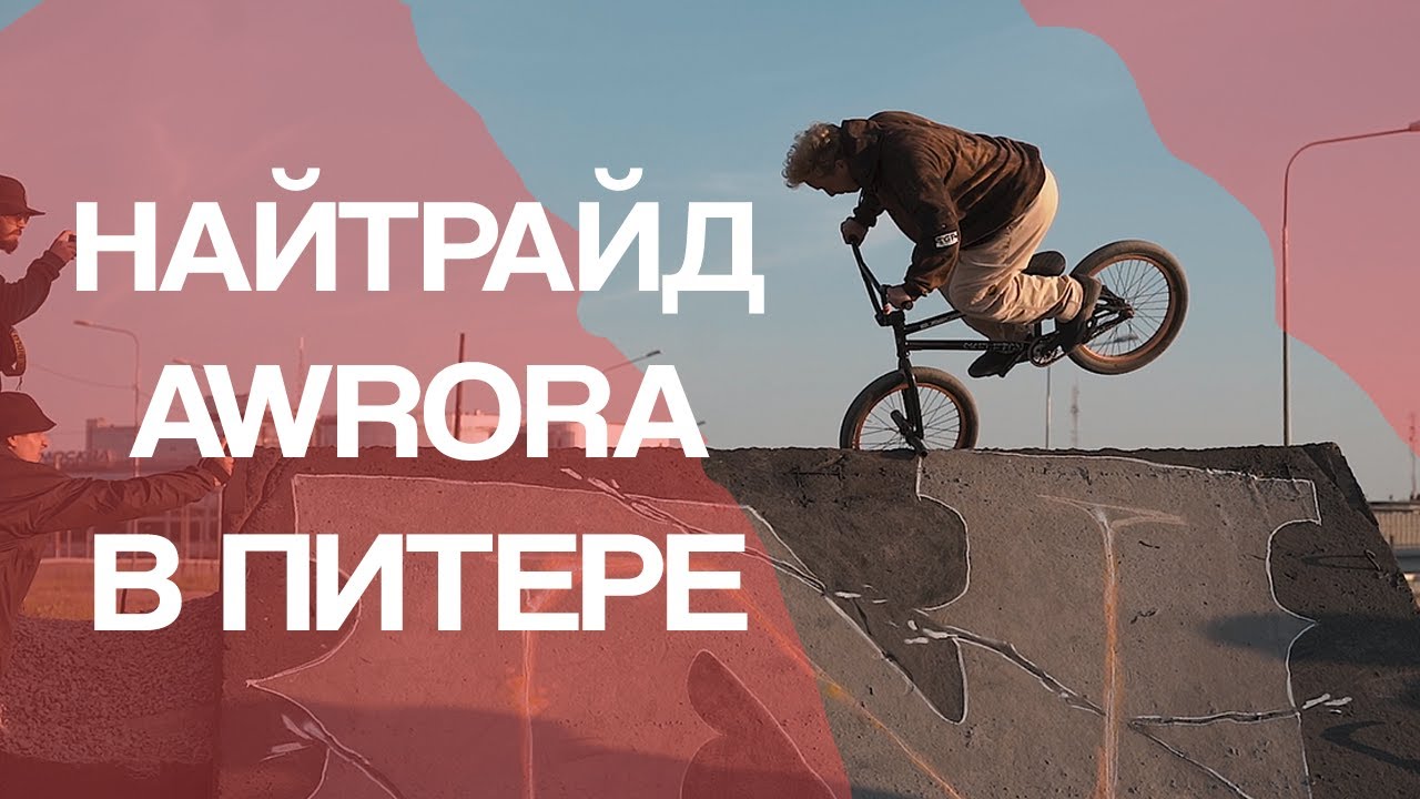 Найтрайд от AWRORA: Сумасшедший маршрут