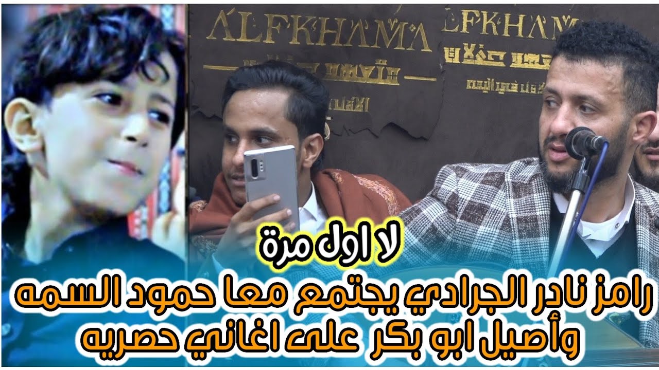 لا اول مره اغاني حصريه وجديده تجمع حمود السمه_أصيل ابو بكر _رامز نادر الجرادي 2023 لاتفوتك الجلسه