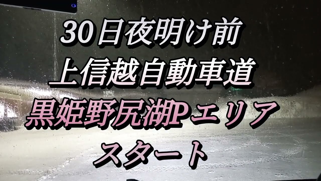 30日日の出前の上信越自動車道、黒姫野尻湖パーキングエリアから。22分過ぎから事故現場あり！