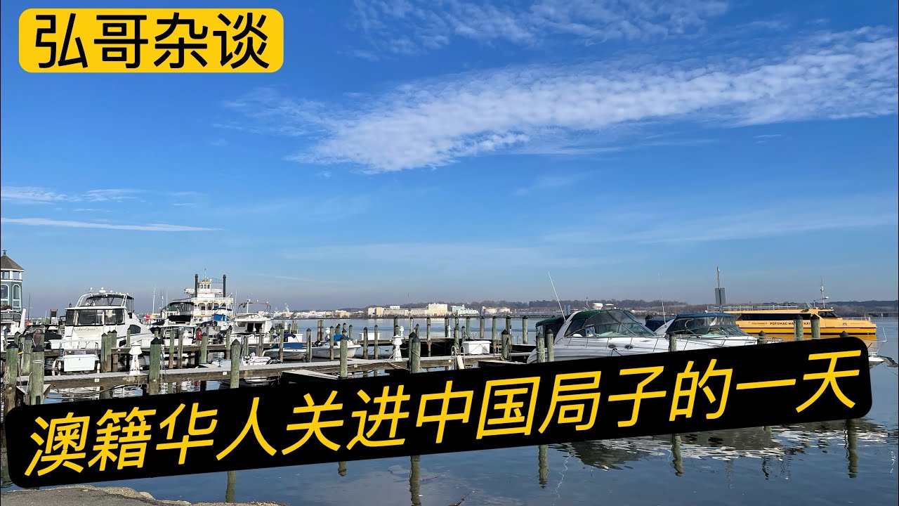 澳大利亚华人回中国，进局子24小时的亲历，另外通过我朋友的经历，说说在什么情况下隐瞒外籍身份比较务实。
