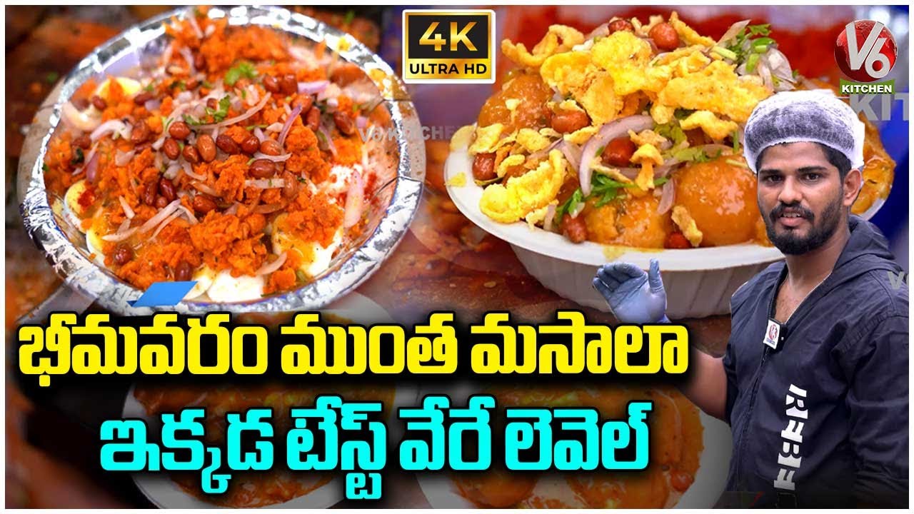 Bhimavaram&rsquo;s Muntha Masala A Flavor Explosion Like No Other | V6 Kitchen