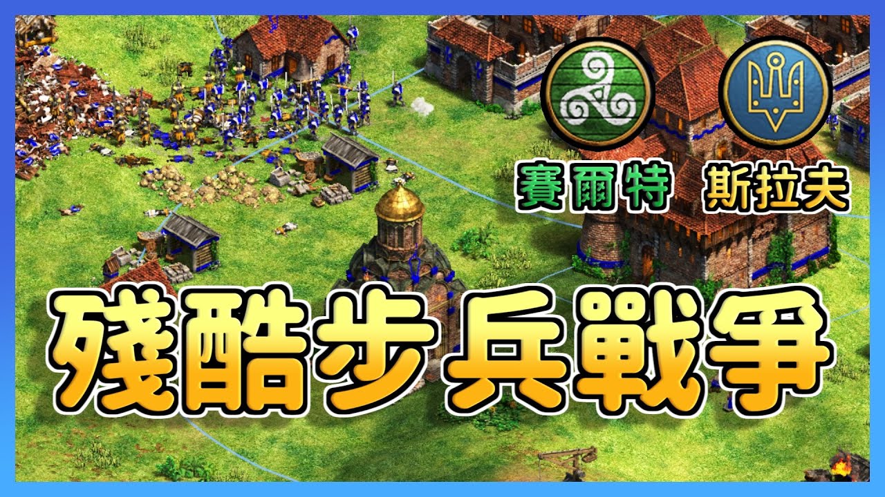 【世紀帝國2決定版】「木頭採集特化步兵文明」天梯大戰「肉類採集特化步兵文明」｜賽爾特vs斯拉夫【2000+】​