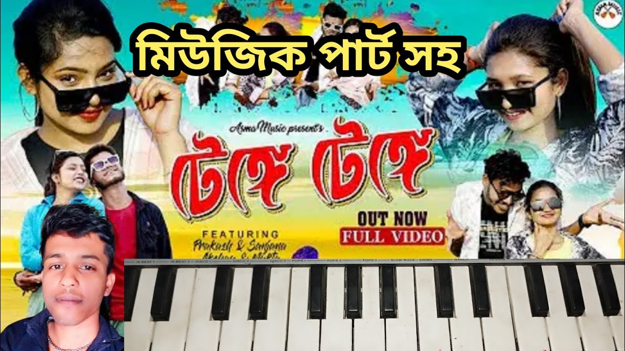 টেঙ্গে টেঙ্গে পুরুলিয়া গান | মিউজিক পার্ট সহ | tenge tenge purulia song piano tutorial
