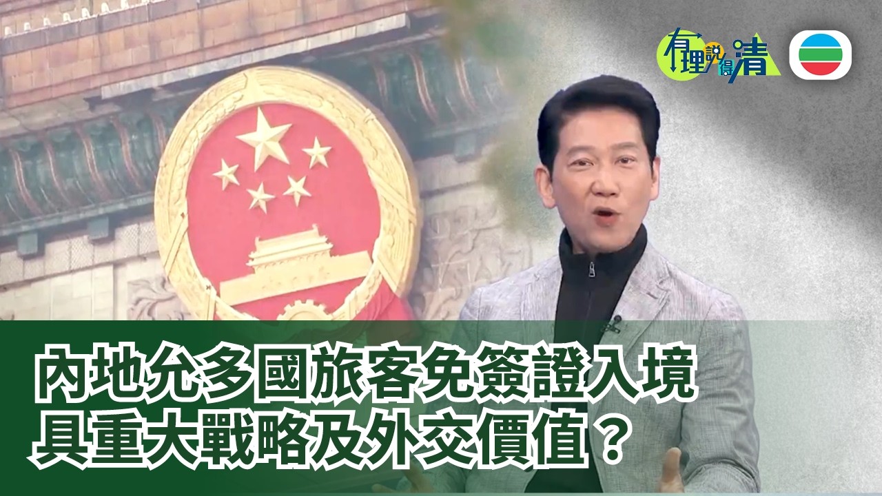 有理說得清 EP 570｜中國單方面免簽「敞開大門」　香港要把握「一程多站」新機遇｜楊立門