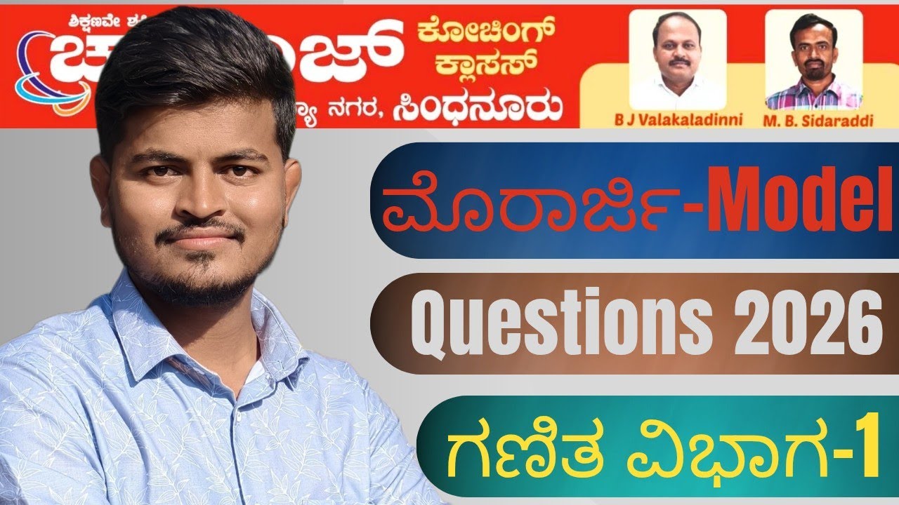 ಮೊರಾರ್ಜಿ ಮಾಡೆಲ್ ಪ್ರಶ್ನೆಗಳು 2026 ಗಣಿತ ವಿಭಾಗ-1.Morarji Model Questions 2026 Maths Part-1.