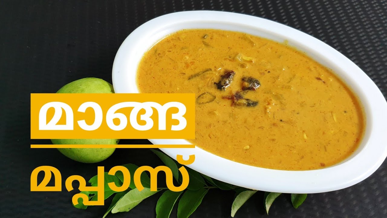 ഇത്രയും രുചിയിൽ ഒരു പക്ഷേ നിങ്ങൾ മാങ്ങാ കറി വെച്ചിട്ടുണ്ടാവില്ല.. മാങ്ങാ മപ്പാസ് // Manga Mappas