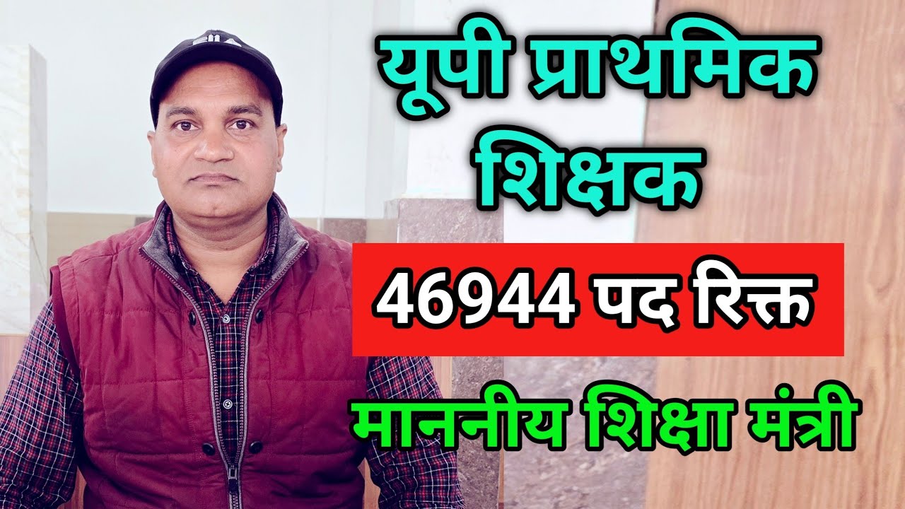 यूपी में प्राथमिक शिक्षकों के 46944 पद रिक्त 🔥 नई शिक्षक भर्ती पर क्या बोले माननीय शिक्षा मंत्री