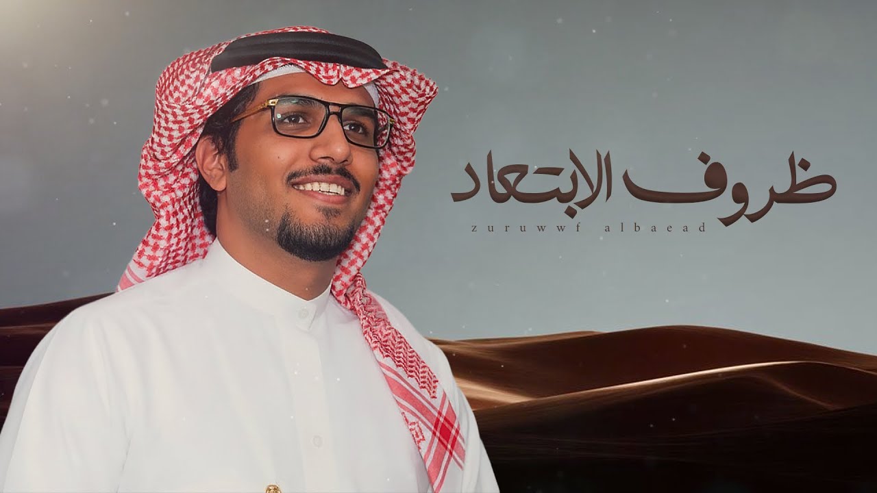 ظروف الابتعاد - خالد ال بريك | حزين والخاطر من الواقع صويب ( جديد ) 2026