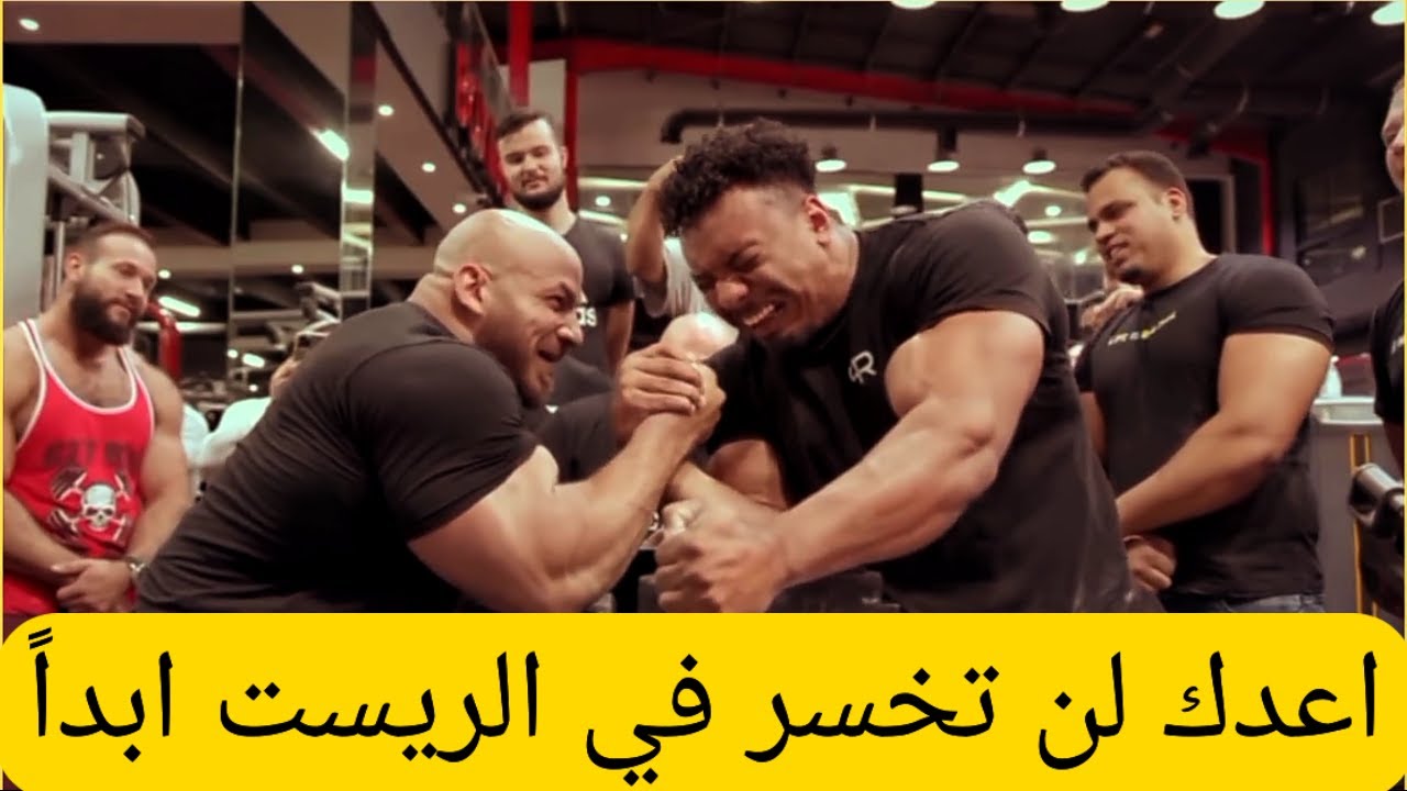 كيف تهزم اي شخص في لعبة مصارعة الايدي (الريست)