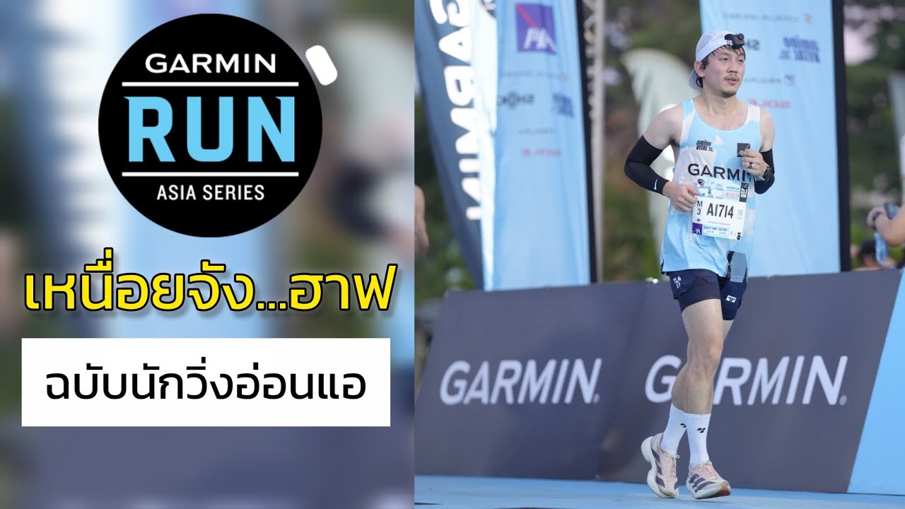 GARMIN RUN Asia Series 2025 | Thailand | วิ่งตาลอย