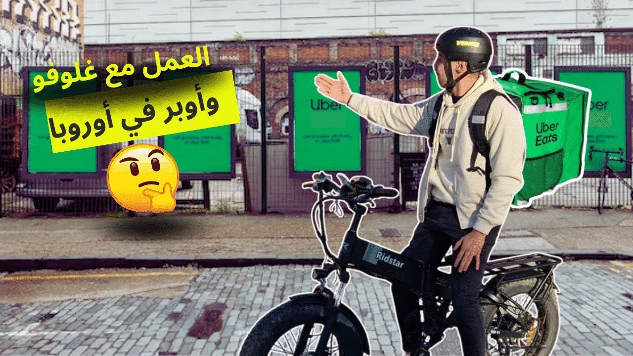 شنو خاصني باش نبدا الخدمة في (glovo)غلوفو أو أوبر( uber)في أوروبا⁉️