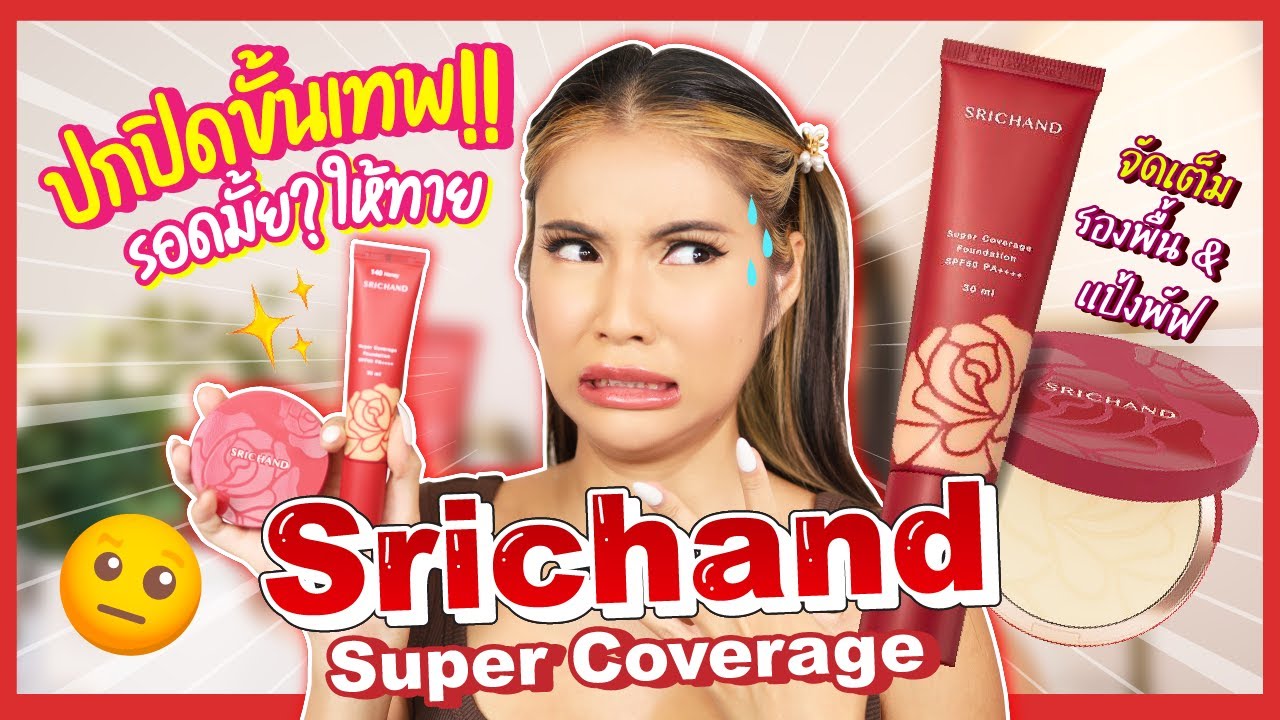 รีวิวงานผิวเนียน✨ศรีจันทร์✨รองพื้น&แป้งรุ่นใหม่ ซูมชัดๆ ผิวกริบเป๊ะหรือเละไม่ไหว?!?