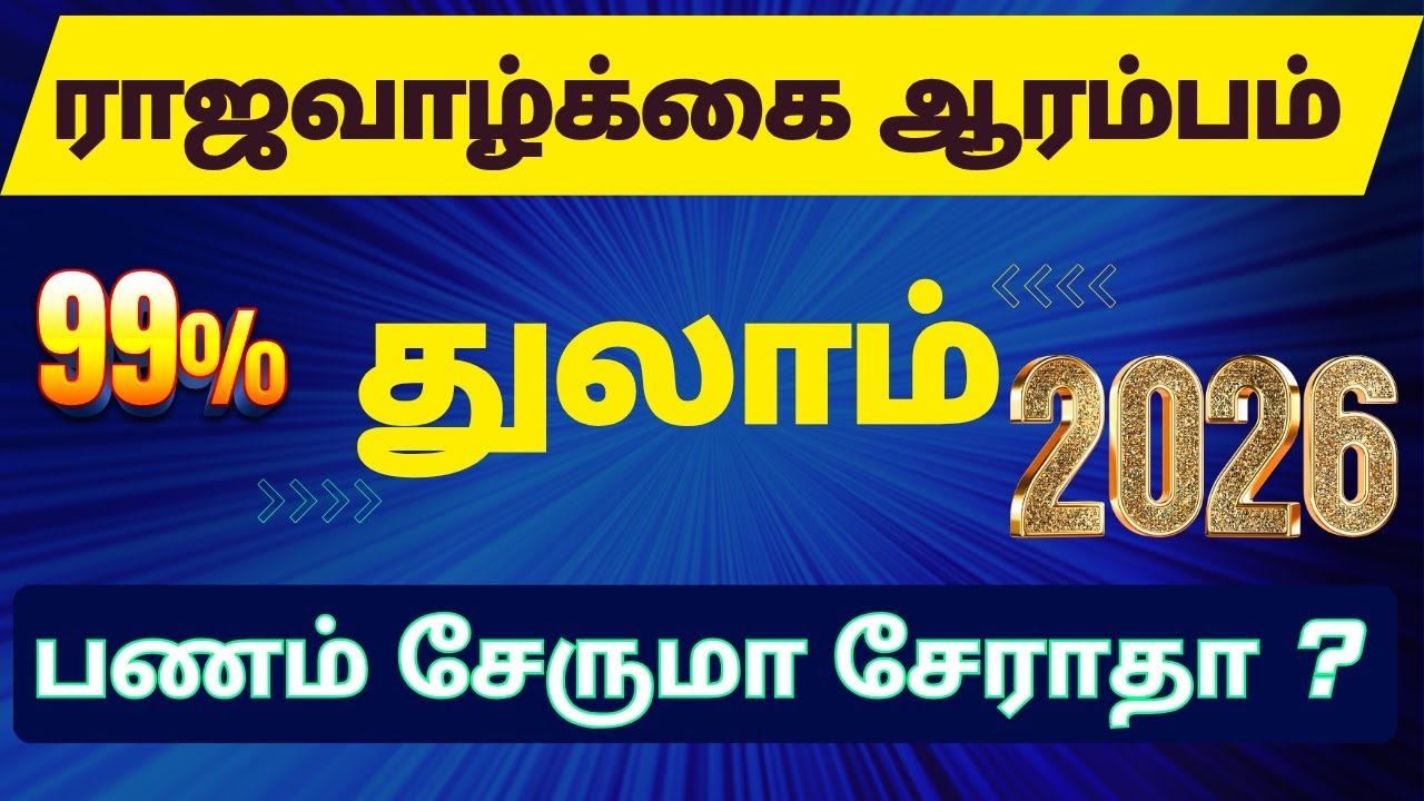 thulam - ஆசைகள் நடக்க போகுது , பணம் சேருமா சேராதா | thulam #thulamrasi #thularashi #rasipalan