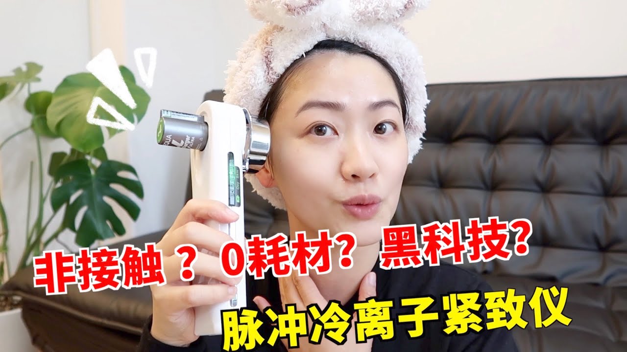 不痛非接觸式美容儀能提拉去皺紋？美容師21天實測