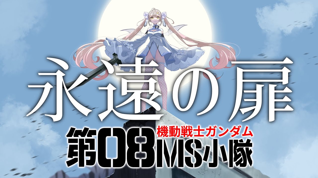 【歌ってみた】『機動戦士ガンダム第０８MS小隊ミラーズ・リポート』永遠の扉/米倉千尋【月城セシル】