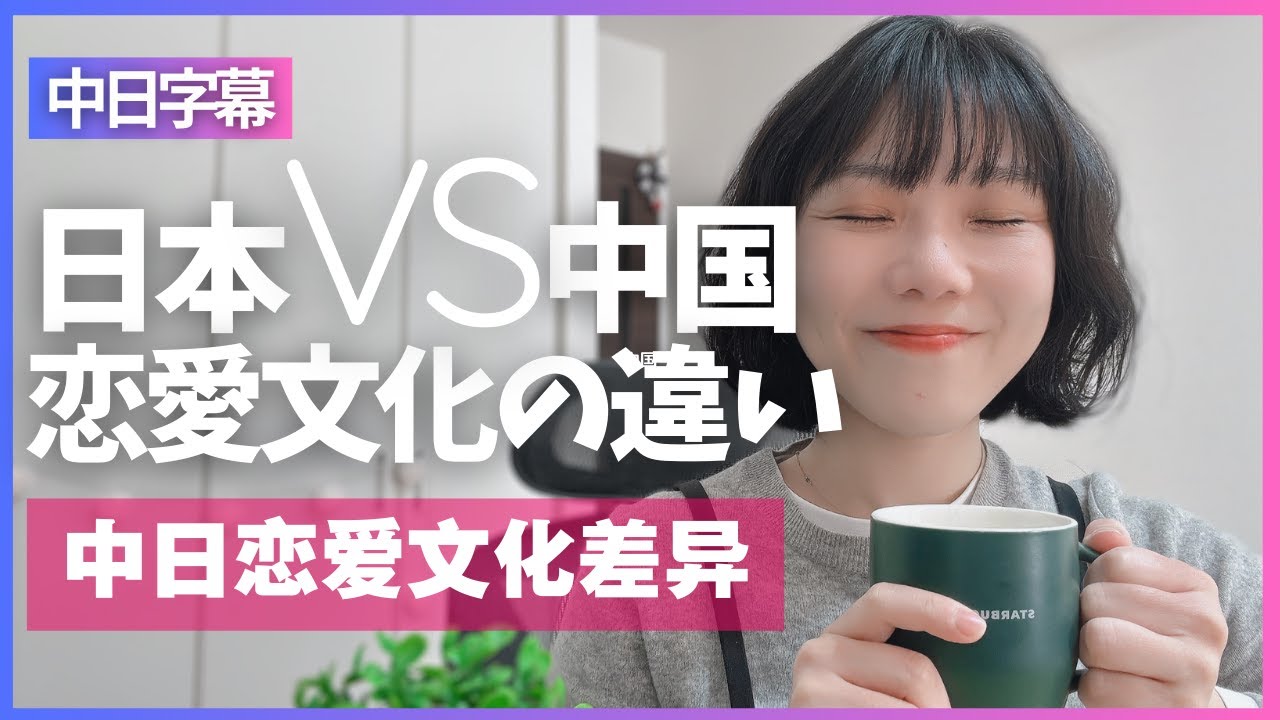 日中恋愛の違い｜付き合い方・告白・連絡頻度・愛情表現まで全部比べてみた！中日恋爱文化差异｜告白、约会风格、联系频率、表达爱意一次说清楚！