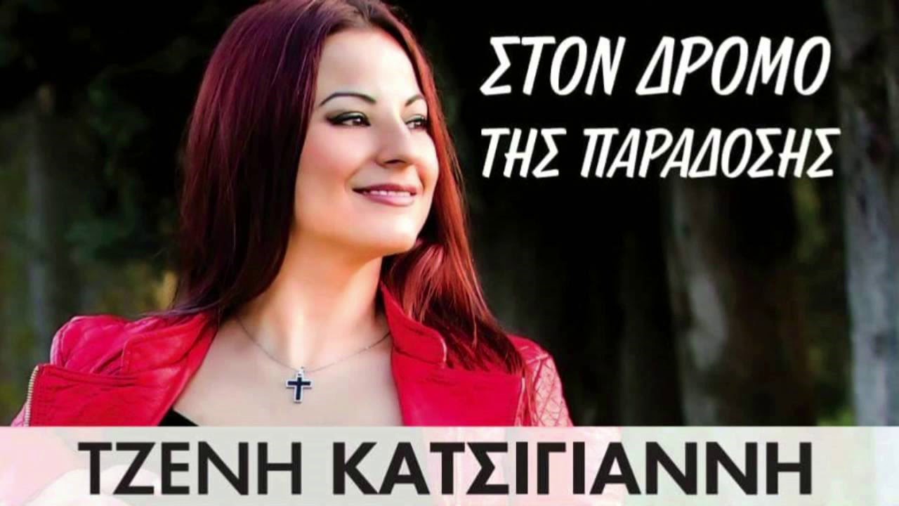 Τζένη Κατσίγιαννη - Δώδεκα ευζωνάκια