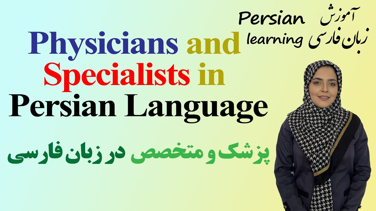 Medical Specialists and Their Titles in Persian | پزشک ومتخصص به فارسی
