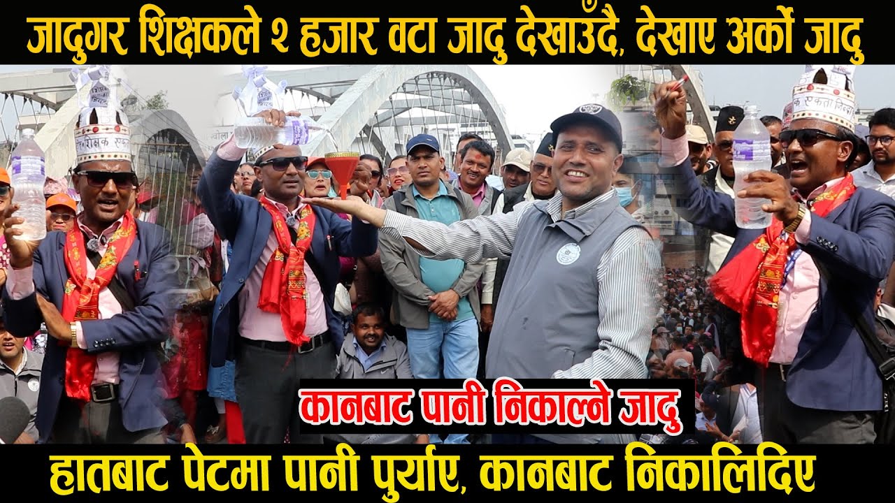 जादुगर शिक्षकले खाएको पानी पेटबाट निकालिदिए, २ हजार वटा जादु देखाउँदै, Jadugar Sikshak Andalon