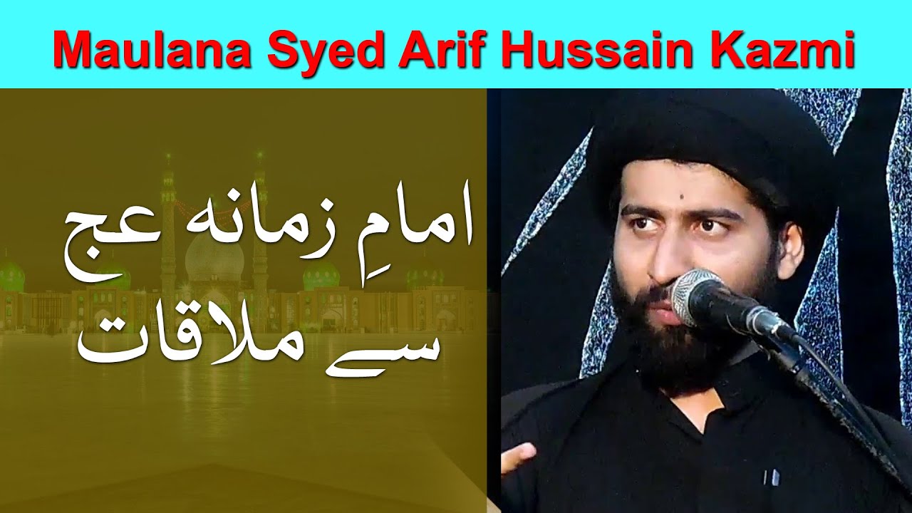 Imam Mahdi (a.t.f.s) Se Mulaqat - Maulana Syed Arif Hussain Kazmi - Ahlebait TV