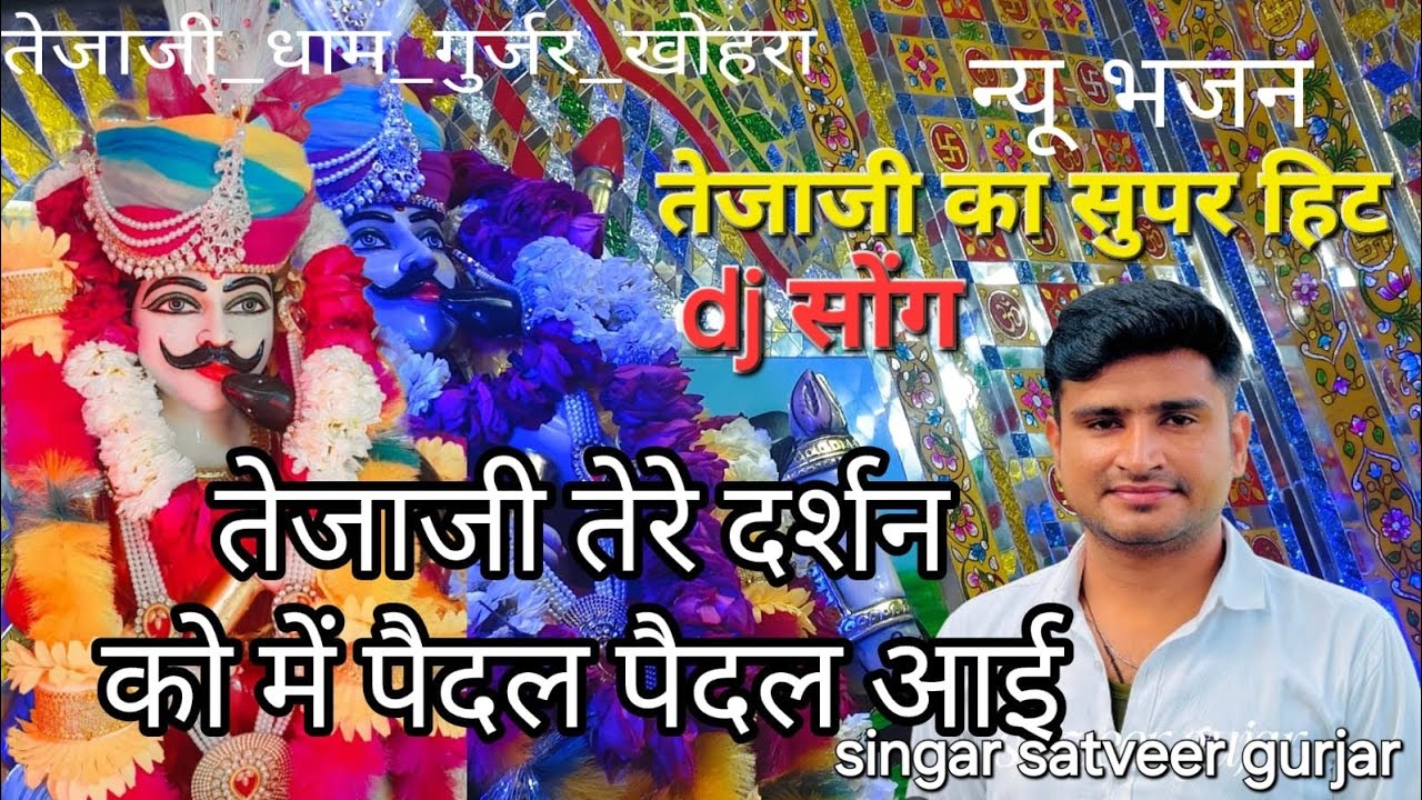 तेजाजी सोंग~ तेजाजी तेरे दर्शन को में पैदल पैदल आई  #satveergurjar #tejaji #tejajisong #tejal #song 