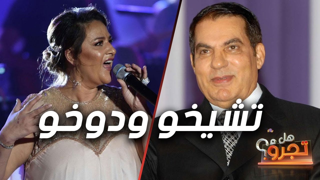 سمير العقربي : بن علي يحب امينة فاخت ، كان مغروم بيها خاطر تشيخو ودوخو