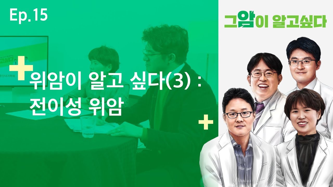 [그 암이 알고싶다] EP.15 위암이 알고 싶다(3) : 전이성 위암