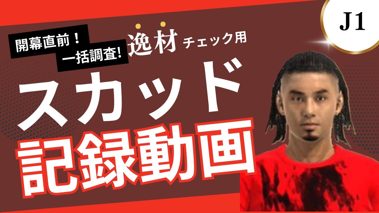サカつく2026 2025β→2026開始直前データ記録動画 J1編 #games #ゲーム #サカつく #サカつく2026 #プロサッカークラブをつくろう