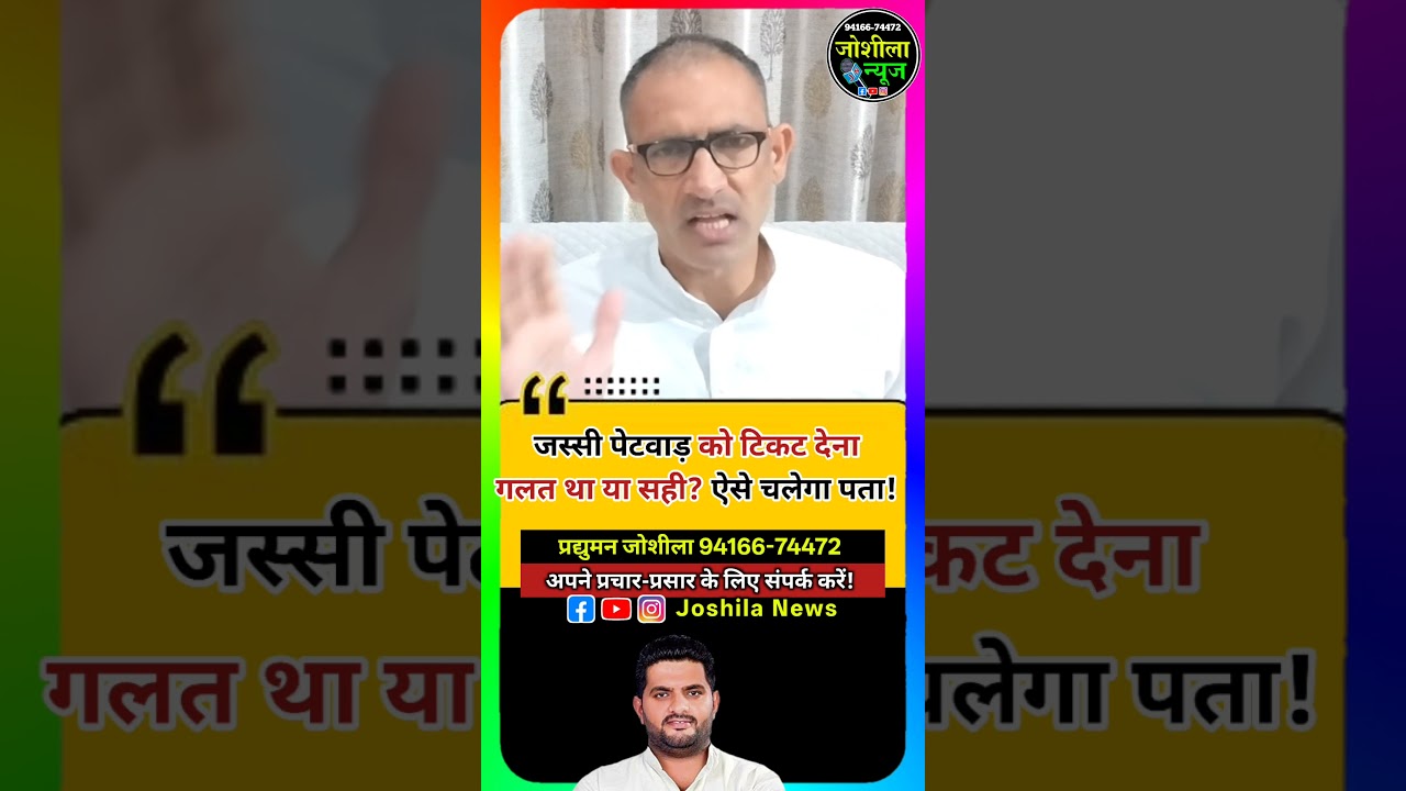 जस्सी पेटवाड़ को टिकट देना गलत था या सही? ऐसे चलेगा पता! #jassipetwar #jassi #shorts #indianpolitics
