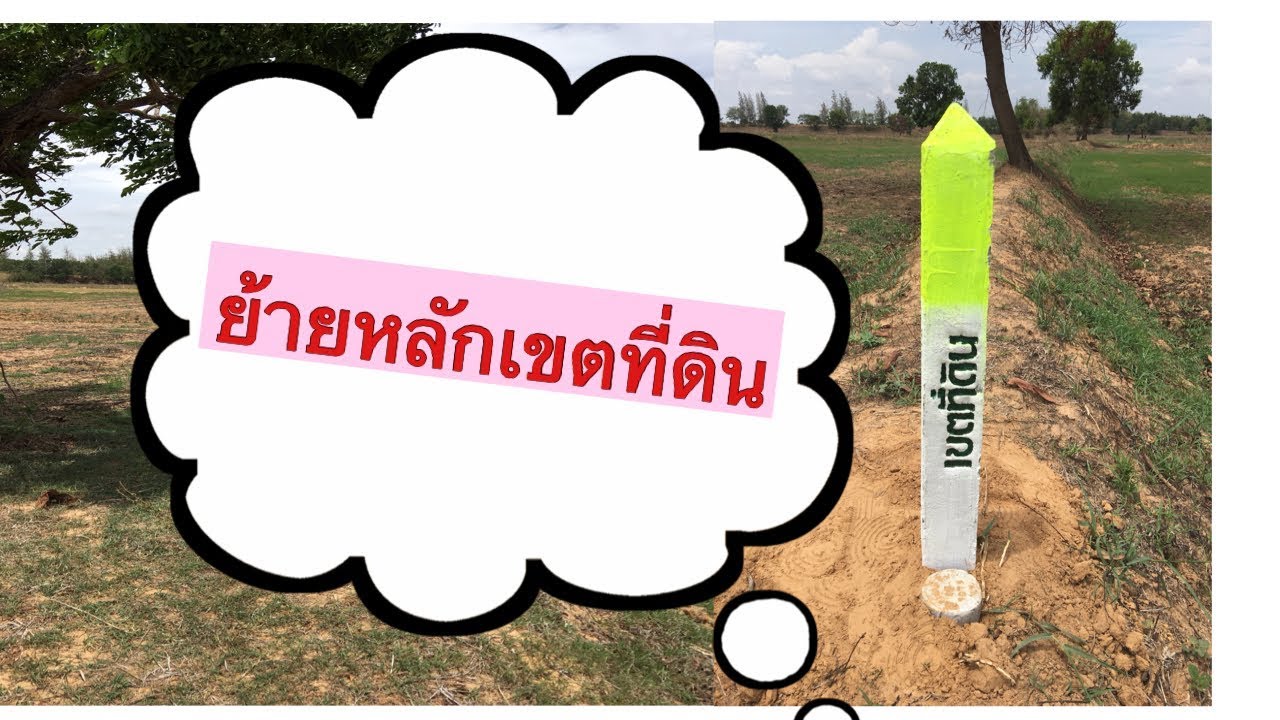 ep28.ที่ดิน รู้ได้ ง่ายนิดเดียว