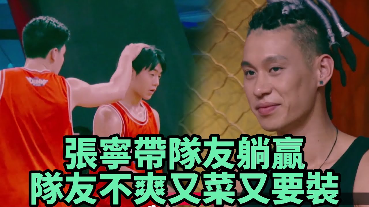 張寧帶隊友躺贏，隊友心裡不爽，又菜又要裝  《這就是灌籃1》