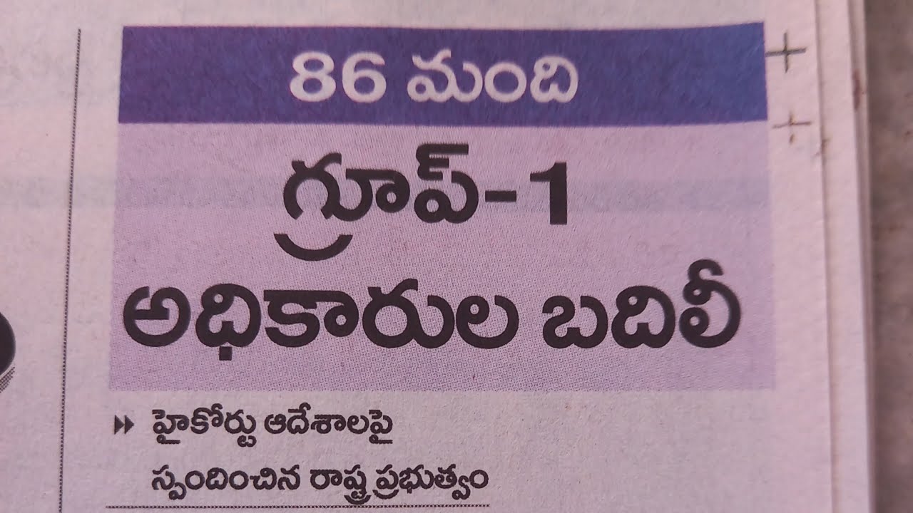 #APPSC#2018#86 ລ້గ్రూప్-1 అధికారుల బదిలీ» హైకోర్టు ఆదేశాలపై స్పందించిన రాష్ట్ర ప్రభుత్వం