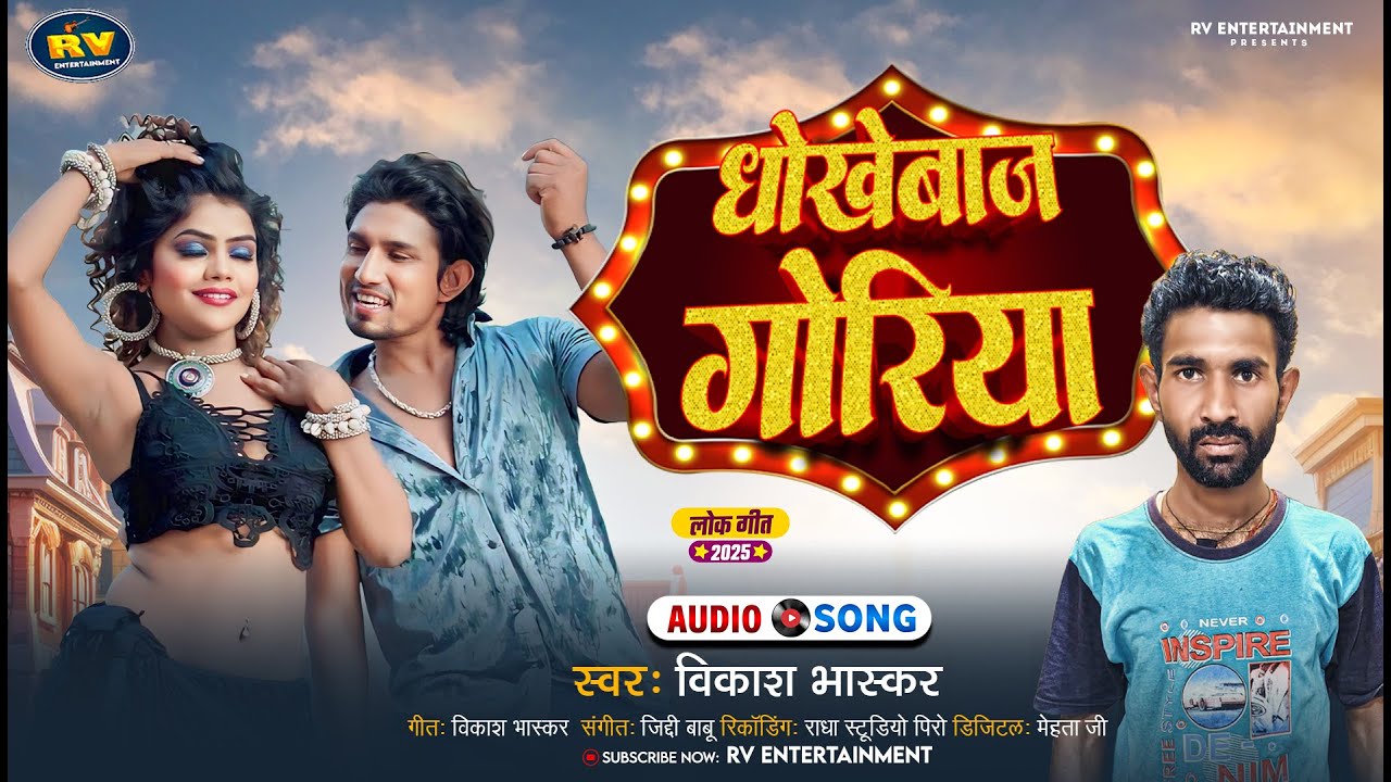 धोखेबाज गोरिया  | #Vikash Bhaskar | Dhokhebaj Goriya  | New Bhojpuri Song 2025