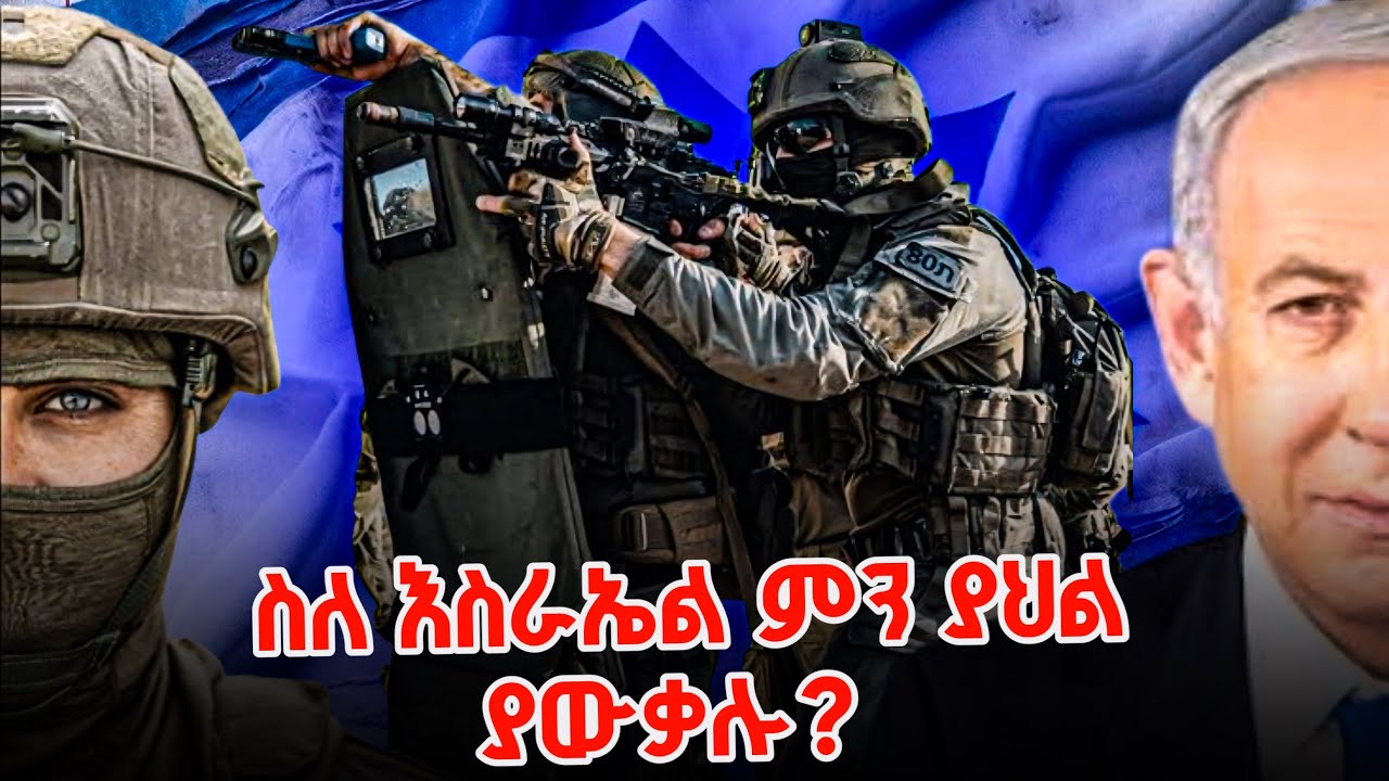 እስራኤል ከሁሉም ሀገር ልዩ የሚያደርጋትን ሚስጥር ምንድነው ?