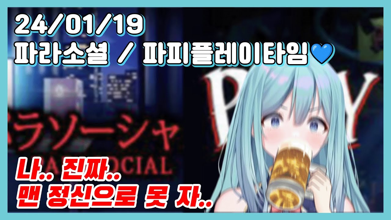 24/01/19 파라소셜 / 파피플레이타임 💙