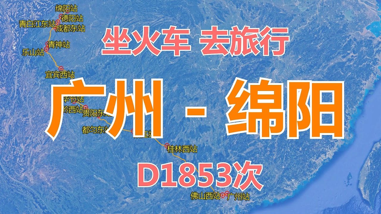 D1853次动车：由广州站至绵阳站，全长1615公里，坐火车去旅行，欣赏一下铁路沿线的风景和地形地貌