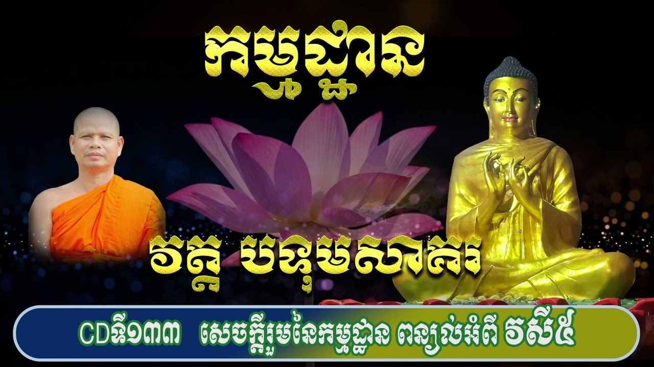 CDទី១៣៣ សេចក្តីរួមនៃកម្មដ្ឋាន ពន្យល់អំពីវសី៥