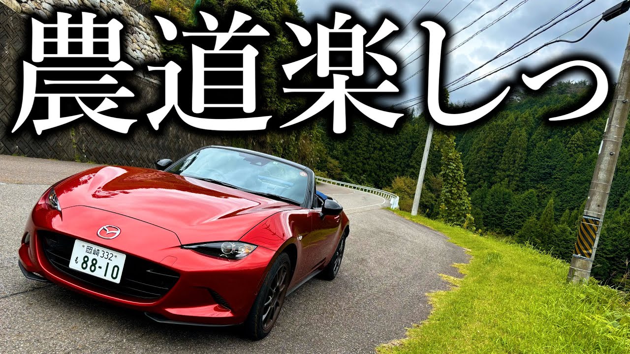 【農道大好き】ロードスター990Sで農道ドライブが結局一番楽しい
