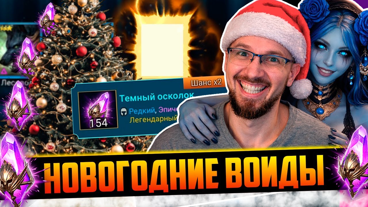 ОТ СУДЬБЫ НЕ УЙДЁШЬ | Нищий Raid | Новогоднее открытие темных осколков в Raid Shadow Legends