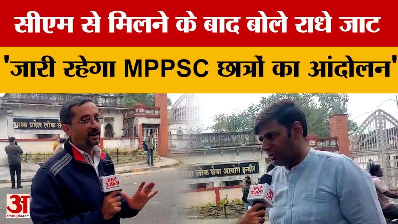 Students Protest :अभी खत्म नहीं हुआ MPPSC  स्टूडेंट्स का आंदोलन, CM से मिलने के बाद बोले Radhe Jat.