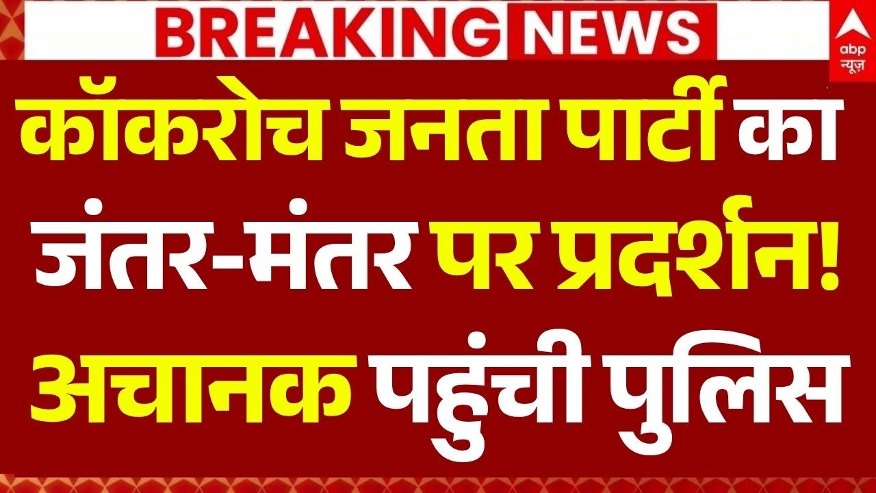 Cockroach Janta Party Protest LIVE: कॉकरोच पार्टी का जंतर-मंतर पर प्रदर्शन! | Delhi | Abhijeet Dipke