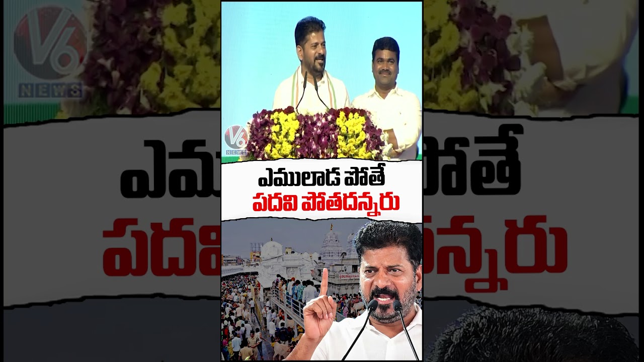 Some Leaders Said To Me If You Go Vemulawada Lose Your Post : CM Revanth Reddy | V6 News