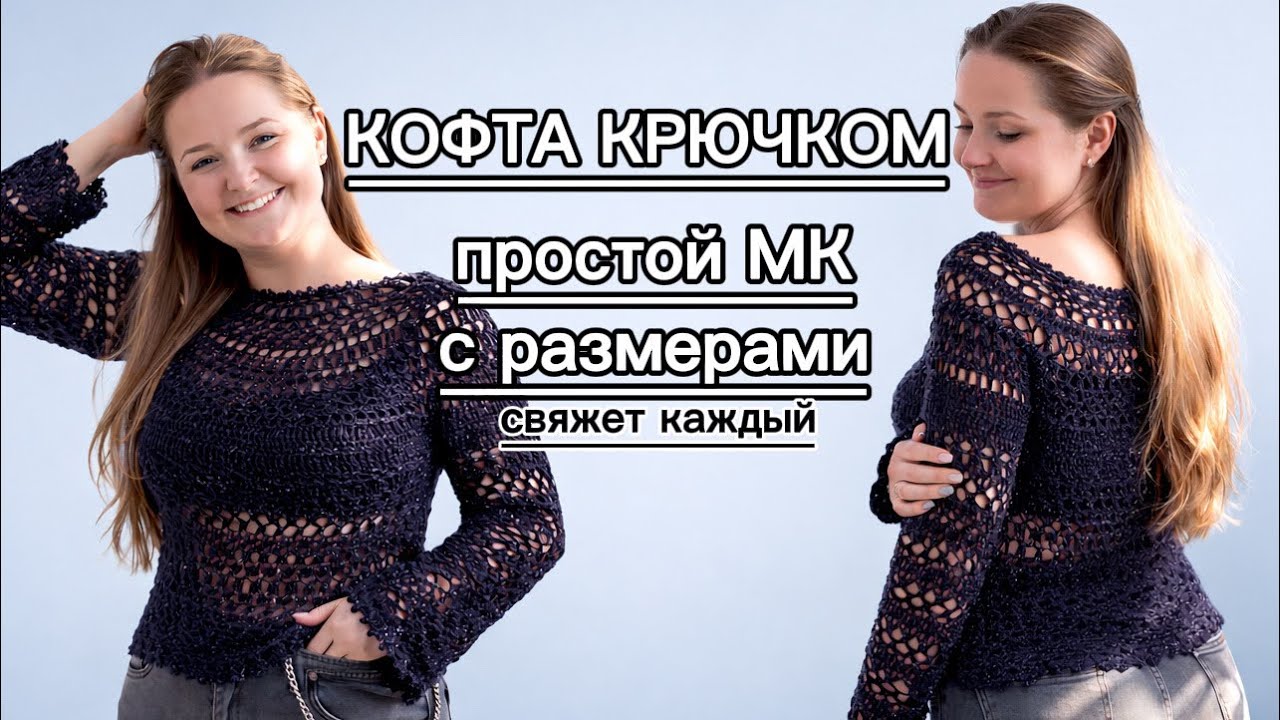 🧶ВЯЖЕМ СТИЛЬНУЮ КОФТУ КРЮЧКОМ | Подробный МК с размерами🧶