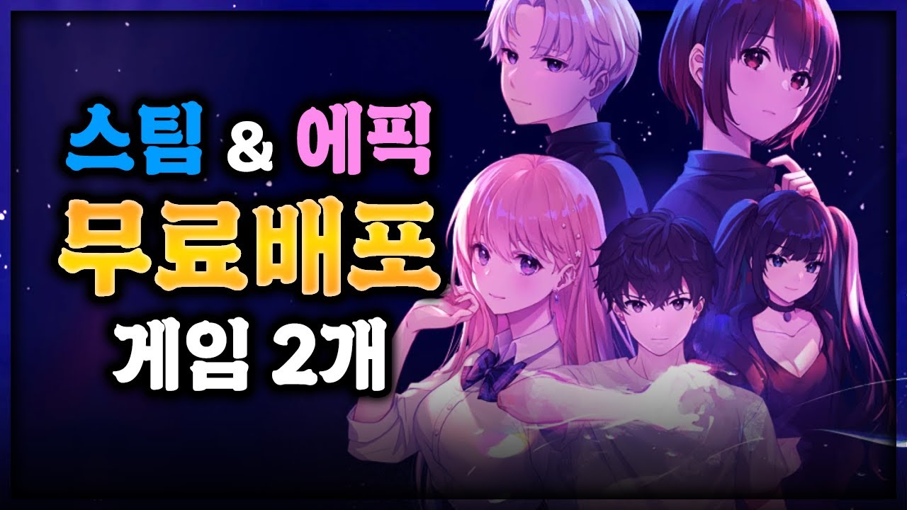 🔥스팀 & 에픽게임즈 무료 배포 게임 2개🔥놓치지 마세요!