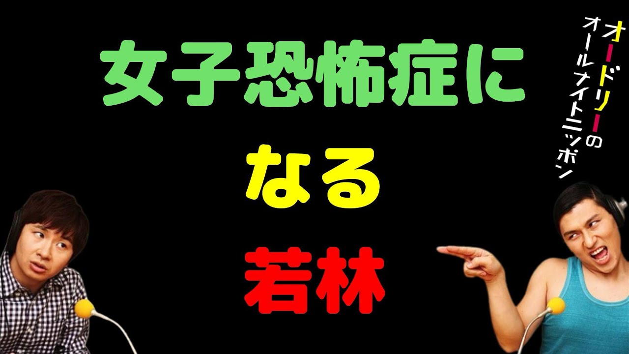 女子恐怖症になる若林