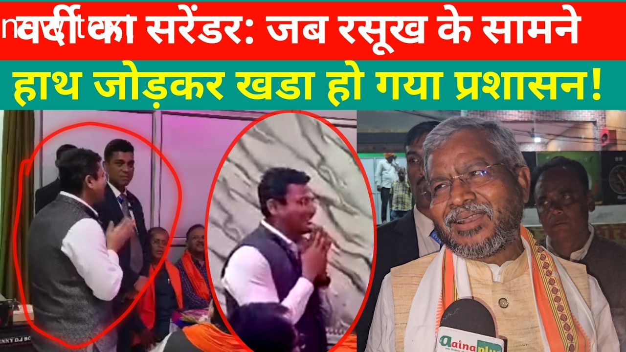 वर्दी का सरेंडर: जब रसूख के सामने हाथ जोड़कर खडा हो गया प्रशासन!   @aainaplus