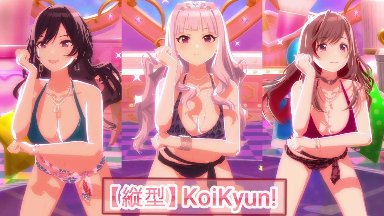 【シャニソンMV 縦型】KoiKyun！【四条貴音/白瀬咲耶/月岡恋鐘 フォーカスモード シスルインプールサイド】#シャニソン