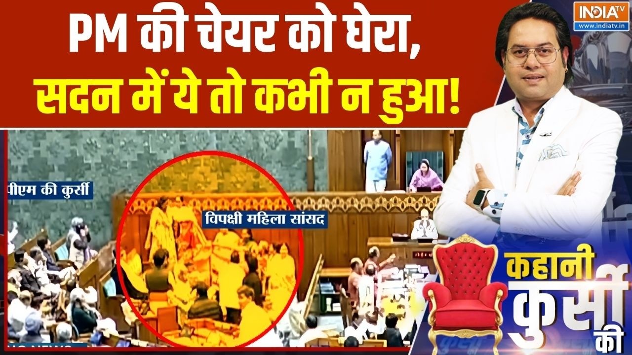 Lok Sabha Congress Protest: PM की चेयर को घेरा, सदन में ये तो कभी न हुआ! |PM Chair Row surrounded
