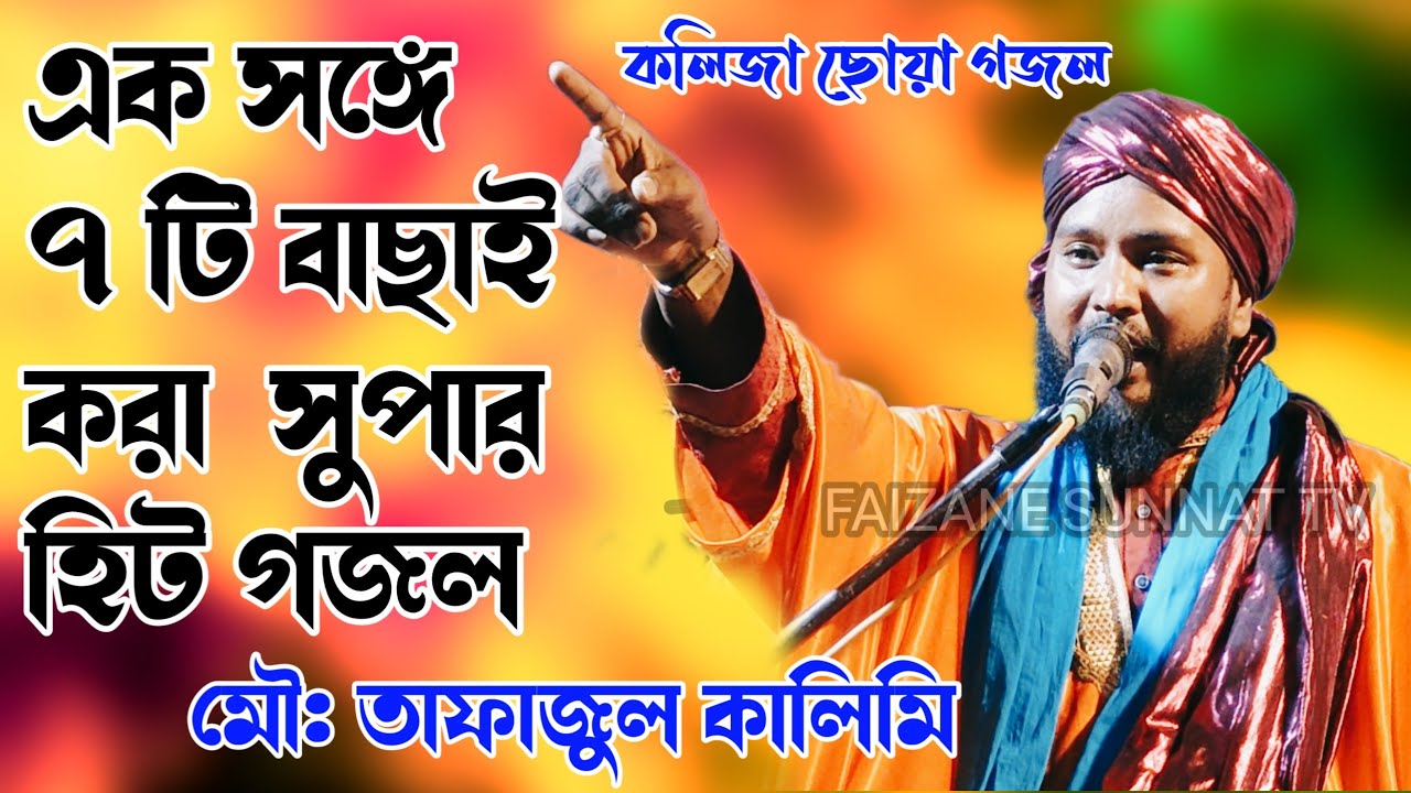 Tafajul Kalimi Gojol | এক সঙ্গে ৭ টি বাছাই করা  সুপার হিট গজল | Super Hit Gojol